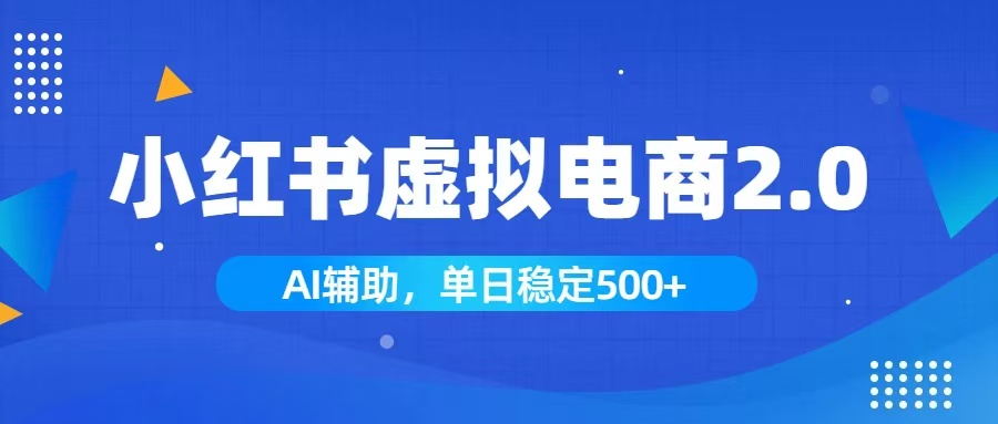 小红书AI虚拟电商2.0，学员单日收益1800方法，长尾搜索稳定出单
