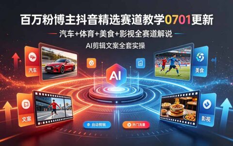 百万粉博主抖音精选赛道教学：汽车体育美食影视全解说，AI剪辑文案实操