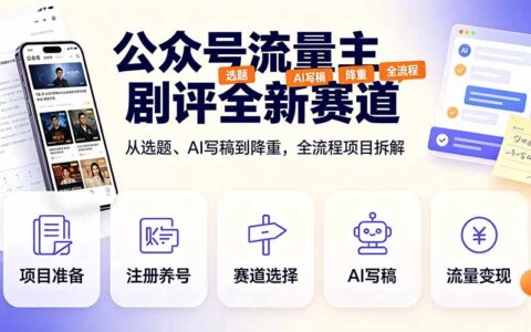 公众号流量主剧评新赛道：选题、AI写稿到降重全流程拆解