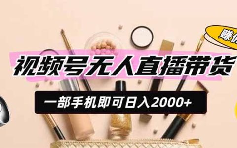 视频号无人直播带货，AI选品变现200步骤0+，新手被动收入CPS佣金