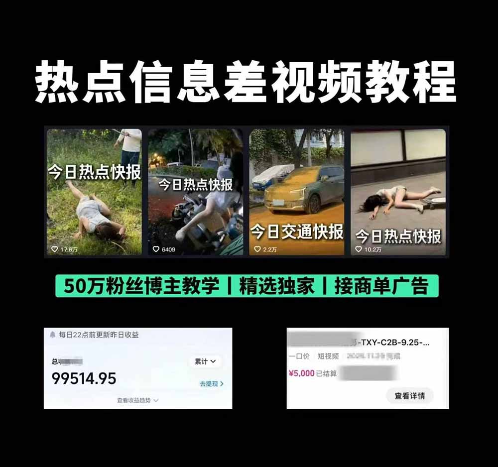 抖音50万粉博主亲授热点信息差多平台分发变现2W+教程