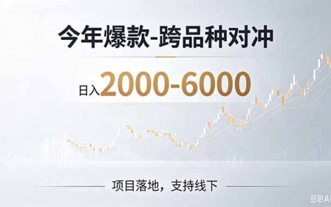 2026跨品种对冲创业新风口，日收益200步骤0+绿色稳健项目落地