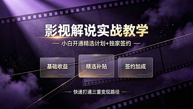抖音影视解说实战教学：小白打通精选计划+独家签约三重变现