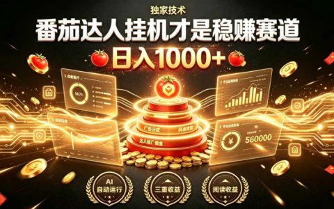 别再瞎找副业！番茄达人挂G变现100步骤0+，傻瓜式矩阵放大稳賺