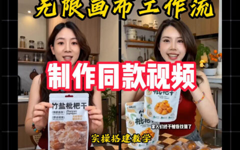 无限画布工作流一键复刻爆款带货视频，新手零基础实操搭建教程