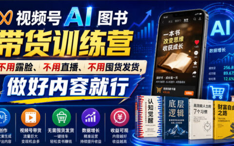 视频号AI图书带货训练营，不露脸不直播，一条爆款佣金8942