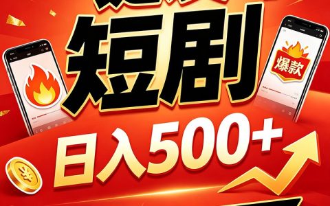 快手短剧自动发布，副业变现500方法，上班族宝妈轻松赚收益