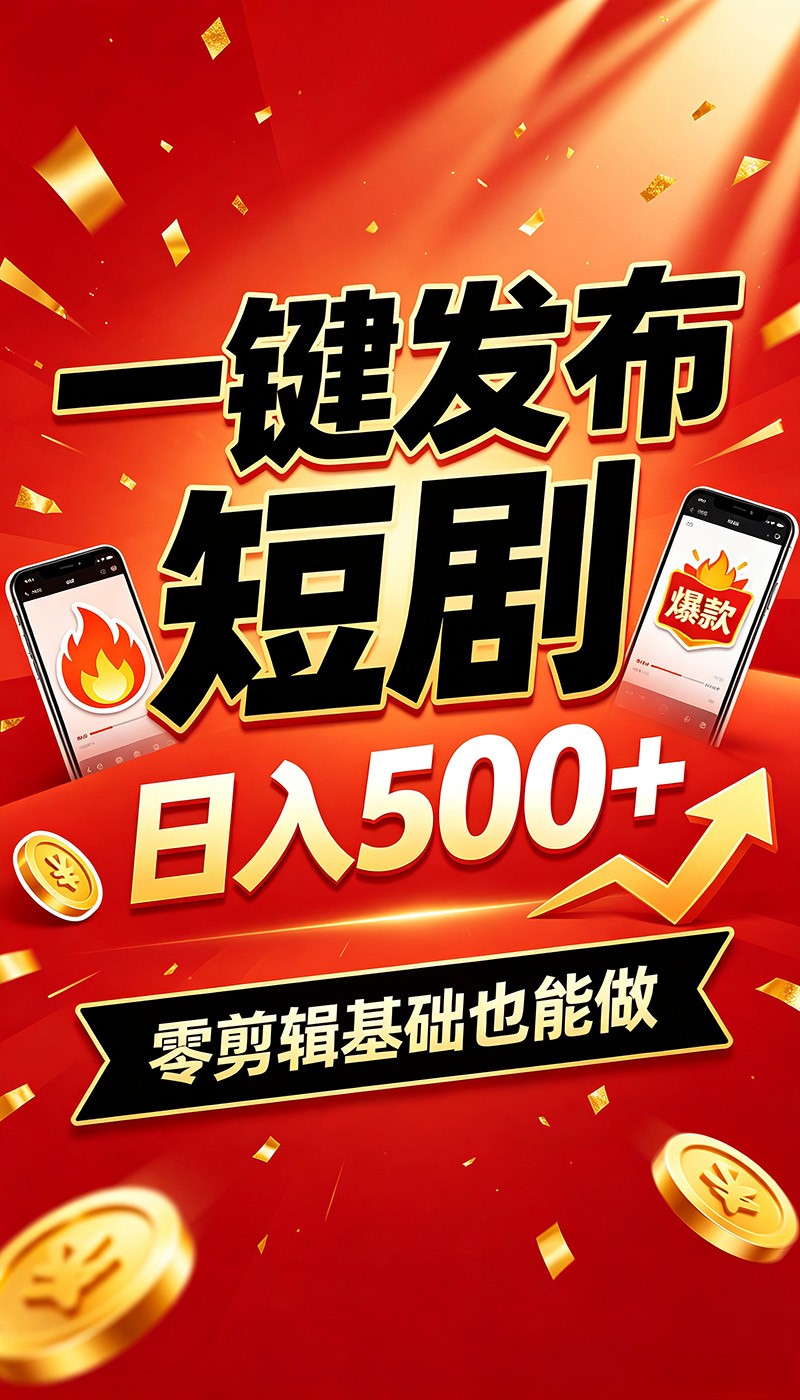 快手短剧自动发布，副业变现500方法，上班族宝妈轻松赚收益