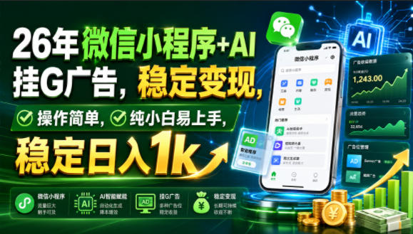 26年微信小程序+AI广告变现,小白变现1步骤实操教程 26年微信小程序+AI广告变现,小白变现1步骤实操教程