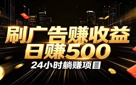 自动化广告G机副业变现500方法，零门槛无人值守被动创收被动收入教程