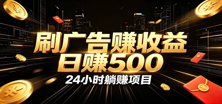 自动化广告G机副业变现500方法,零门槛无人值守被动创收被动收入教程 自动化广告G机副业变现500方法,零门槛无人值守被动创收被动收入教程