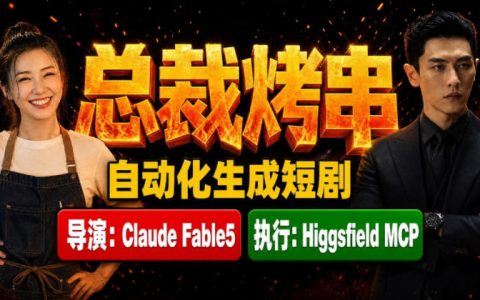 Claude Fable5+Higgsfield MCP全流程：AI自动生成《总裁烤串》真人短剧教程