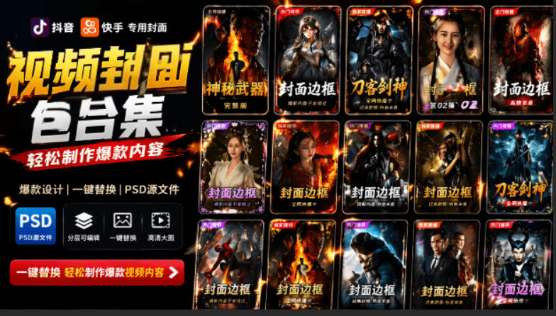 付费购买爆火自媒体封面PSD素材，抖音快手封面包一键替换制作爆款视频