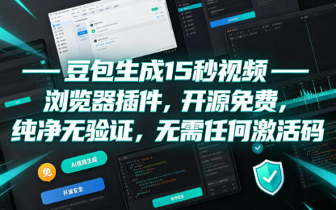 2026 豆包15秒视频生成插件，开源免费无验证无激活码