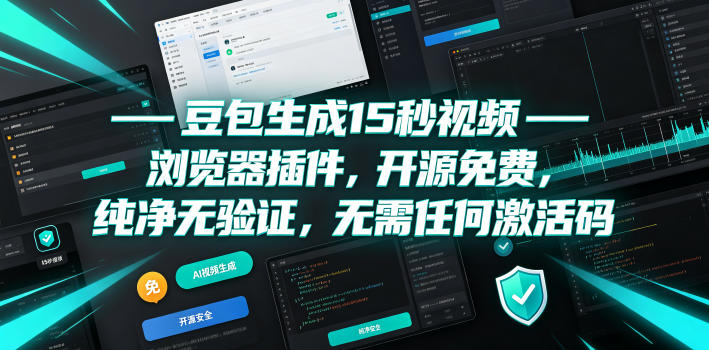 2026 豆包15秒视频生成插件，开源免费无验证无激活码