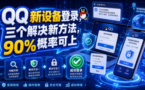 QQ新设备登录3个新方法，90%成功率解决验证问题