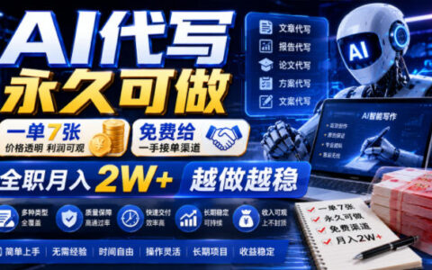 2026 AI代写变现2W+，免费接单渠道，小白全职可做