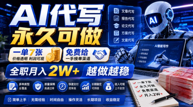 2026 AI代写变现2W+，免费接单渠道，小白全职可做