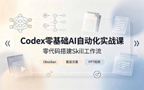 Codex零基础AI自动化实战，Obsidian搭建工作流批量做文案PPT