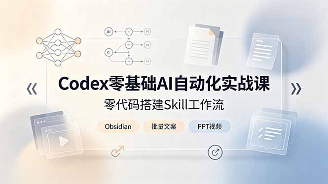 Codex零基础AI自动化实战，Obsidian搭建工作流批量做文案PPT