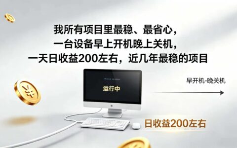 2026自动化广告G机，官方合作流量日收益200方法，个人副业稳定项目