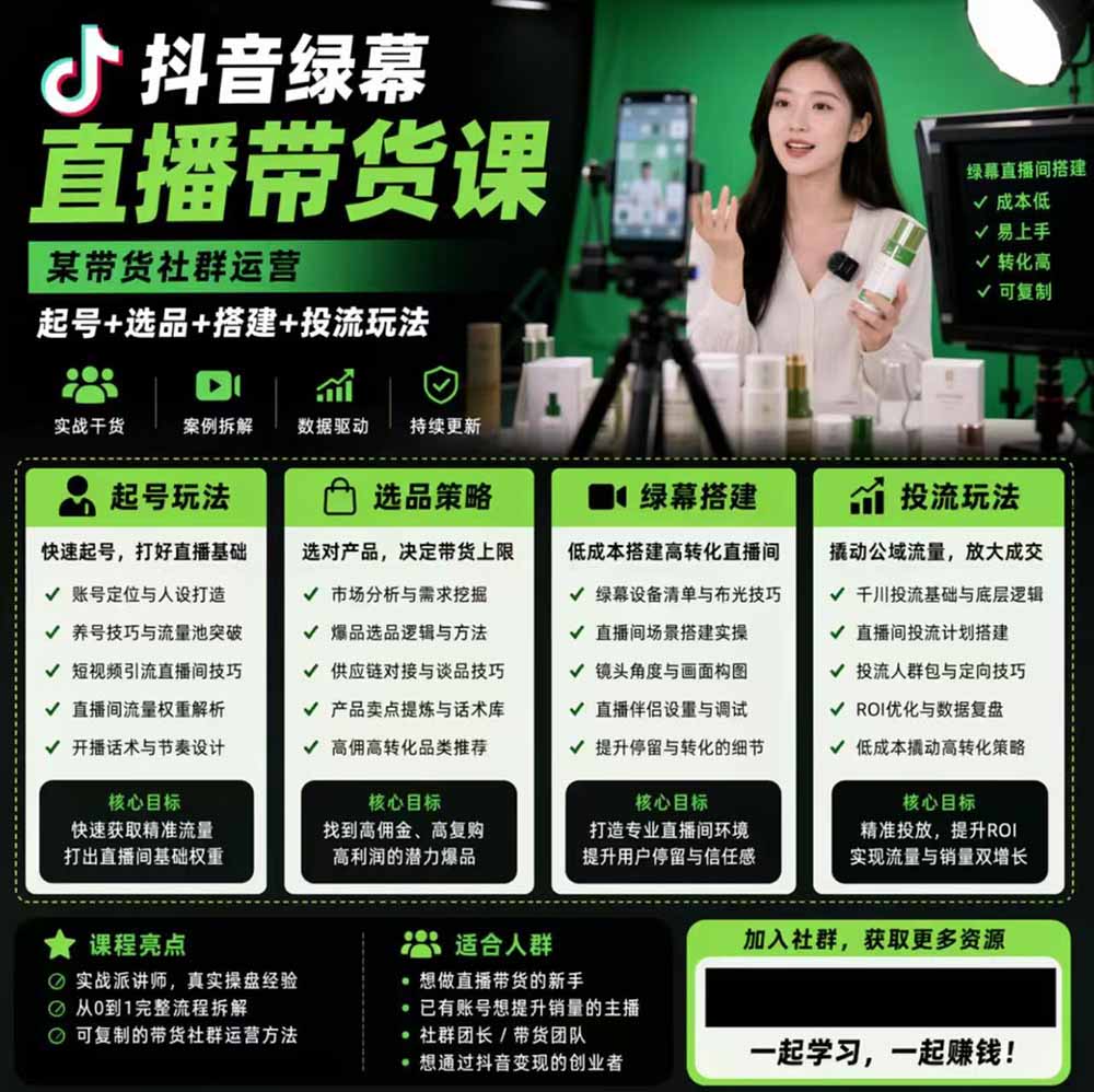 抖音绿幕直播带货实战课，起号选品千川投流全套落地教学