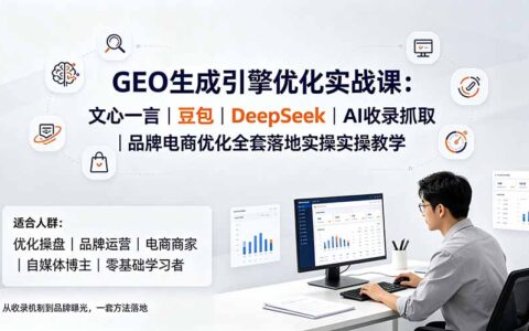 GEO生成引擎优化实战：文心一言豆包DeepSeek收录与品牌电商落地