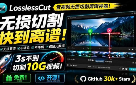 音视频无损切割神器！LosslessCut 3秒切10G视频，免费开源快过PR