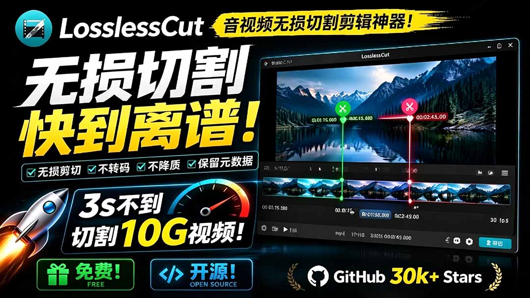 音视频无损切割神器！LosslessCut 3秒切10G视频，免费开源快过PR