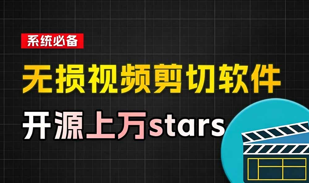 音视频无损切割神器！LosslessCut 3秒切10G视频，免费开源快过PR