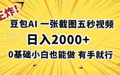 豆包AI拉新教程：一张截图五秒视频，变现200步骤0+新手可做