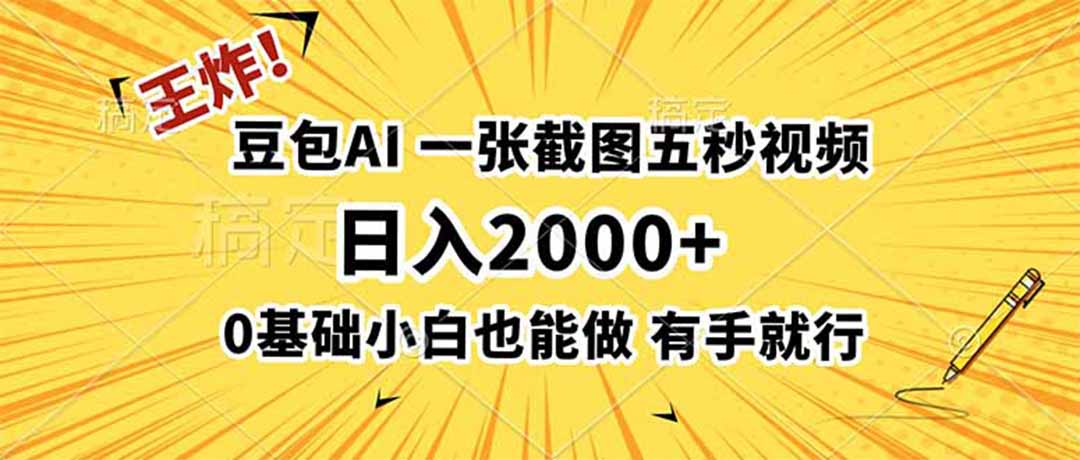 豆包AI拉新教程:一张截图五秒视频,变现200步骤0+新手可做 豆包AI拉新教程:一张截图五秒视频,变现200步骤0+新手可做