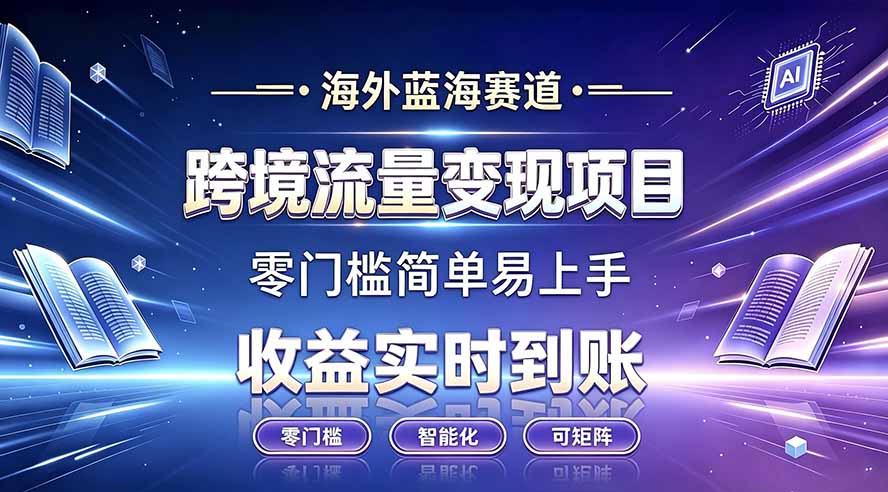2026 海外蓝海跨境流量变现,零门槛实时收益,新手必学 2026 海外蓝海跨境流量变现,零门槛实时收益,新手必学