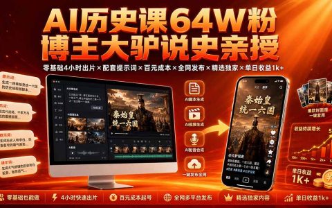 AI历史课大驴说史亲授：零基础4小时出片，百元成本单日收益1方法