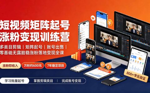 短视频矩阵起号涨粉变现训练营｜0基础剪辑·多类目起号·账号出售稳赚