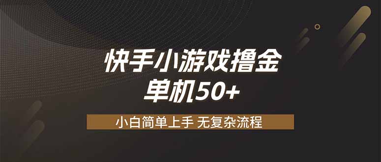 2026 快手小游戏撸金变现50+ 零基础单人矩阵放大实操