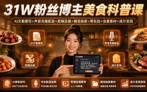 31W粉博主亲授AI美食科普课：文案撰写+声音克隆+剪辑变现全流程