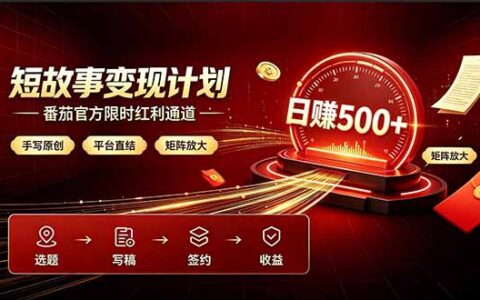 番茄短篇手写红利，矩阵变现500方法，官方结算无套路限时开放