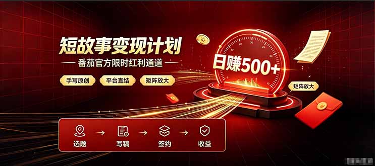 番茄短篇手写红利，矩阵变现500方法，官方结算无套路限时开放