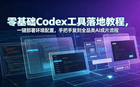 零基础Codex工具部署教程，手把手复刻AI成片全流程