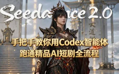 手把手教你用Seedance2.0+Codex智能体跑通精品AI短剧全流程（附3种skill技能）