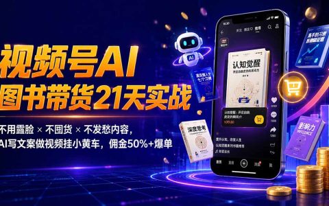 繁花视频号AI图书带货21天实战：不露脸不囤货，AI写文案做视频挂小黄车佣金50%+爆单