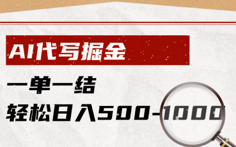 AI代写副业变现500方法，小白宝妈一单一结轻松上手