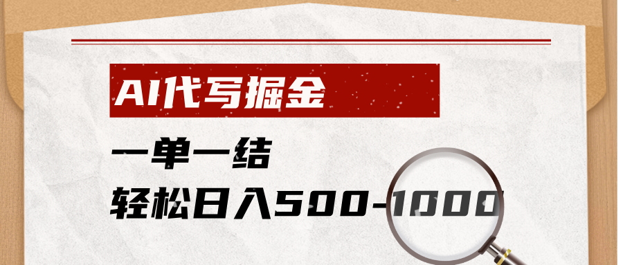 AI代写副业变现500方法，小白宝妈一单一结轻松上手