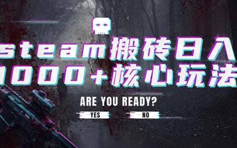 Steam搬砖变现100步骤0+副业玩法，多账号盈利实操课程