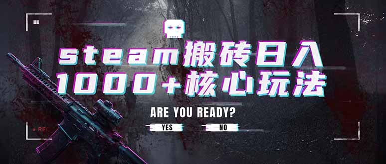 Steam搬砖变现100步骤0+副业玩法，多账号盈利实操课程