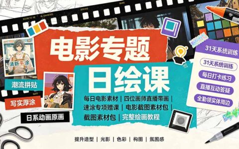 电影专题日绘课：每日电影素材打卡｜四位画师直播带画｜速涂赠课光影色彩专项教程