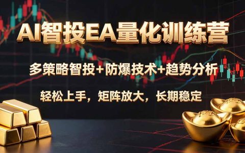 AI智投EA量化训练营：黄金期货多策略混搭，MT4/MT5风控实操，新手稳健变现过万