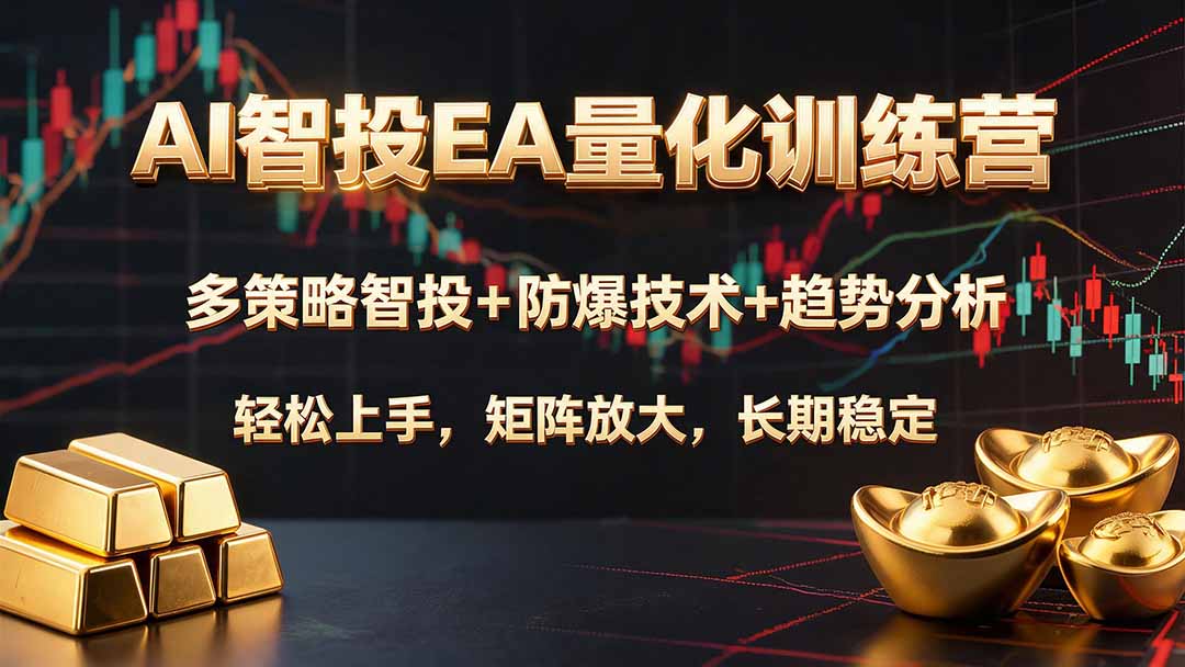 AI智投EA量化训练营：黄金期货多策略混搭，MT4/MT5风控实操，新手稳健变现过万