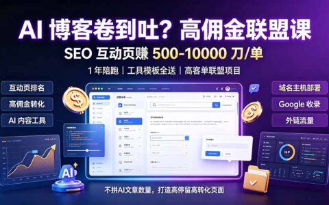 AI博客卷不动？高佣互动页SEO课，年赚500步骤-100步骤00步骤刀单